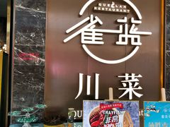 -雀蓝川菜(奥体广场店)