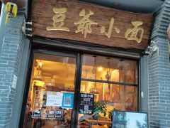 门面-豆爺小面(朱雀店)