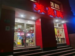 -振鼎鸡(福州路店)