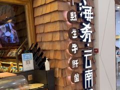 -云海肴汽锅鸡·云南小炒(天津国金汇店)