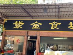 -紫金食坊(江南西路店)