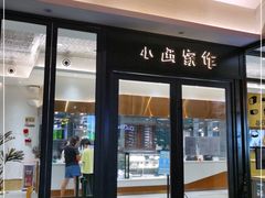 门面-小西家作(富力爱丁堡店)