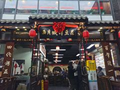-西月城谭豆花(春熙路店)
