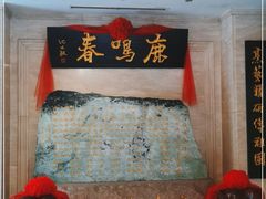 -鹿鸣春饭店(总店)