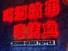 -令狐冲·炭烤活鱼(宝龙店)