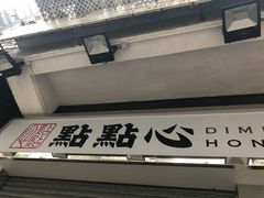 -点点心点心专门店(湾仔店)