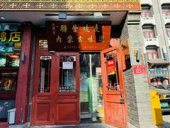 -内蒙联营烧麦 草原石榴红(护国寺店)
