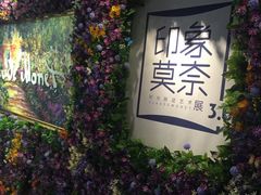 -印象莫奈时光映迹艺术展