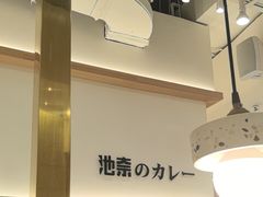 -池奈·咖喱蛋包饭(熙地港店)