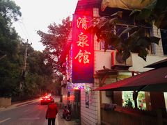 -清泉馆(望江路店)