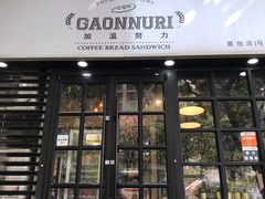 门面-GAONNURI加温努力(马场店)