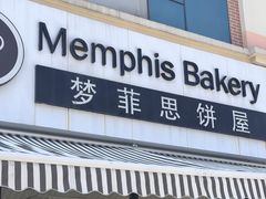 -梦菲思饼屋(瑞金宾馆店)