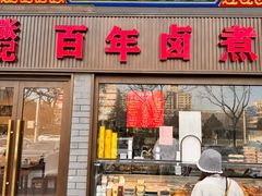 -门框胡同百年卤煮(鸟巢店)