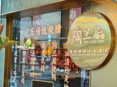 -陶兰居·手工点心·粤菜(圆融时代广场店)