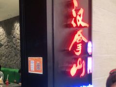 门面-汉拿山烤肉(东直门东方银座店)
