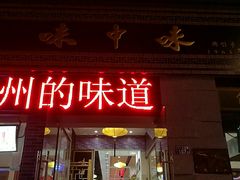 门面-味中味(东街店)