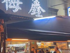 -梅鑫海产店