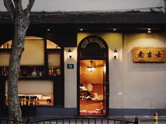 -老吉士酒家(天平路店)