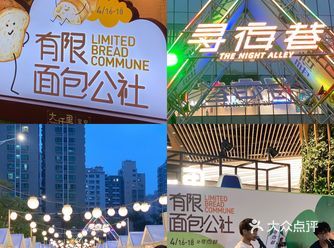 这次活动是 有限面包公社 就在宝安大仟里L1寻夜巷