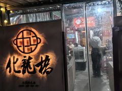 -化龙桥九宫格火锅(清水河店)