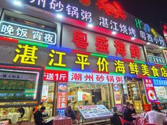 -粤盛海鲜平价店(洛溪食街店)