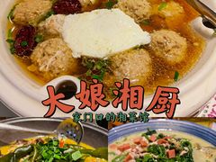 -大娘湘厨(万科金域花园店)