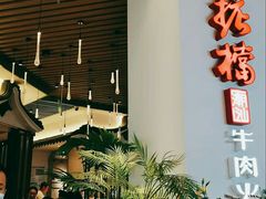 门面-掂档潮汕牛肉火锅(沈阳万象城店)