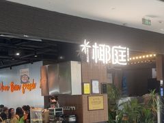 -椰庭·椰子鸡·创意玩家(晶耀前滩店)