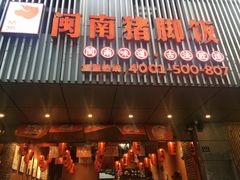 门面-猪角·闽南猪脚饭(华闽大厦店)