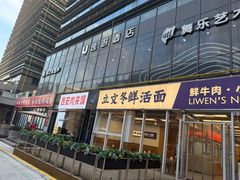 -泉市鲜活牛肉面(杭州太合商业中心店)