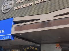 -北方图书城(滑翔店)