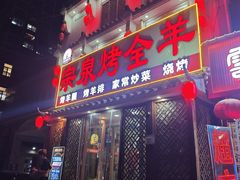 -宗泉烤全羊·烤羊腿·家常菜(解放东路店)