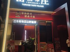 -山衢味庄·鲜辣衢菜(杭行路店)