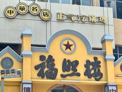 -福照楼汽锅鸡·云南菜(火车站锦江店)