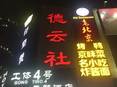 -德云社(三里屯店)