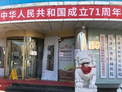 -天津滨江医院·胃肠体检中心