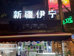 -新疆伊宁远征餐厅