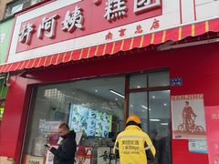-许阿姨糕团店(南京总店)