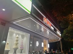 门面-好利来(道前街店)