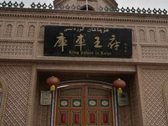 -库车王府