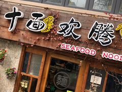 -十面欢腾·海鲜面·台式Bistro(长乐路店)