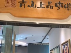 -青山上品咖啡·日式法兰绒手冲(高岛屋百货店)