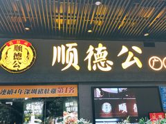 门面-顺德公广东猪肚鸡·煲仔饭(白石洲店)
