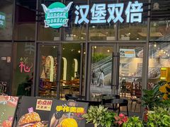 -汉堡双倍·喜鹊堡