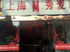 -上海星秀麦量贩KTV(张江商业广场店)