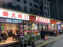 门面-虾恋蛤蟆功