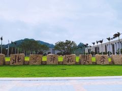 -北京师范大学(珠海校区)