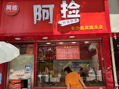门面-阿捡忭京炸鸡(韭菜园总店)