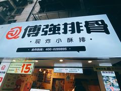 门面-傅强排骨(成都总店)