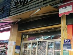 门面-爱啊石花膏